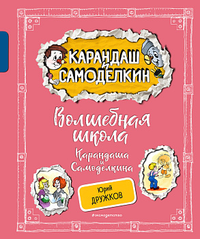 Волшебная школа Карандаша и Самоделкина (ил. А. Шахгелдяна) Волшебная школа Карандаша и Самоделкина (ил. А. Шахгелдяна)