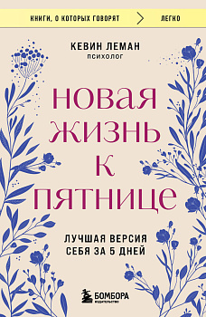 Новая жизнь к пятнице. Лучшая версия себя за 5 дней Новая жизнь к пятнице. Лучшая версия себя за 5 дней