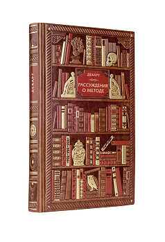 Декарт. Рассуждения о методе для верного направления разума