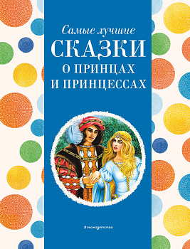 Самые лучшие сказки о принцах и принцессах (с крупными буквами, ил. А. Басюбиной) Самые лучшие сказки о принцах и принцессах (с крупными буквами, ил. А. Басюбиной)