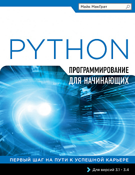 Программирование на Python для начинающих Программирование на Python для начинающих