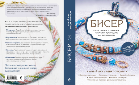 Бисер. Самое полное и понятное пошаговое руководство для начинающих