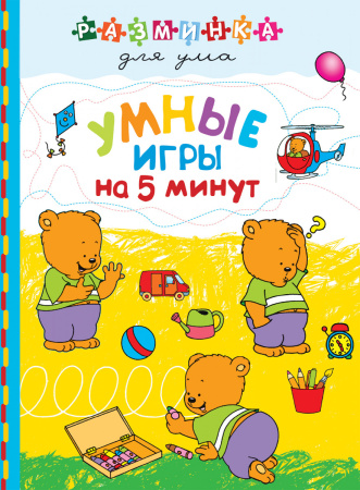 Умные игры на 5 минут
