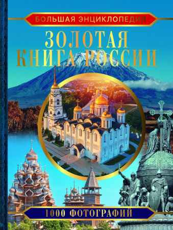 Большая энциклопедия. Золотая книга России. 1000 фотографий