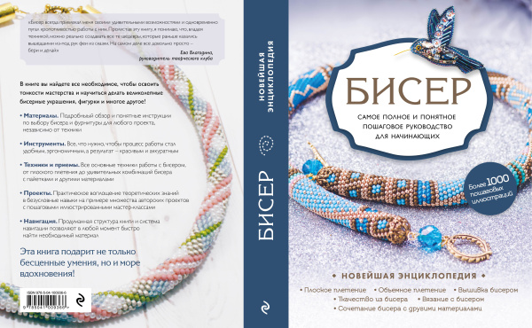 Бисер. Самое полное и понятное пошаговое руководство для начинающих