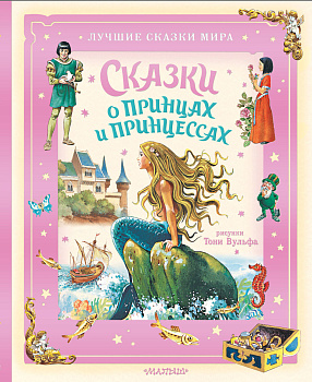 Сказки о принцах и принцессах Сказки о принцах и принцессах