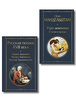 Комплект Поэзия и культура (из 2-х книг: Русская поэзия XVIII века. Утро акмеизма. О поэзии и культуре)