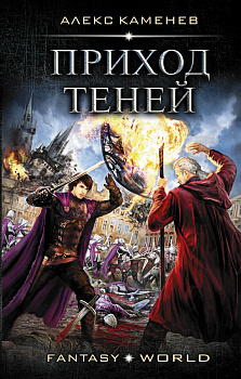 Приход Теней Приход Теней
