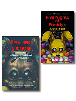 Комплект из 2 книг. Ужасы Фазбера. В бассейн! Книга + гайд по игре (ИК)