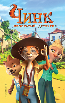 Чинк. Хвостатый детектив. Новеллизация Чинк. Хвостатый детектив. Новеллизация