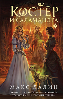 Костер и Саламандра. Книга 2 Костер и Саламандра. Книга 2