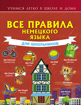 Все правила немецкого языка для школьников Все правила немецкого языка для школьников