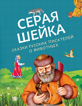 Серая Шейка. Сказки русских писателей о животных (ил. М. Белоусовой и др.) Серая Шейка. Сказки русских писателей о животных (ил. М. Белоусовой и др.)