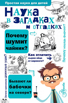Наука в загадках и отгадках Наука в загадках и отгадках