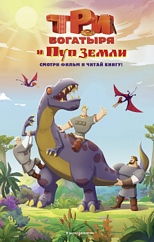 Три богатыря и Пуп Земли. Официальная новеллизация Три богатыря и Пуп Земли. Официальная новеллизация