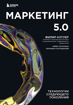 Маркетинг 5.0. Технологии следующего поколения Маркетинг 5.0. Технологии следующего поколения