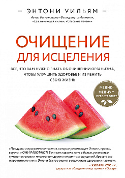 Очищение для исцеления. Все, что вам нужно знать об очищении организма, чтобы улучшить здоровье и изменить свою жизнь Очищение для исцеления. Все, что вам нужно знать об очищении организма, чтобы улучшить здоровье и изменить свою жизнь