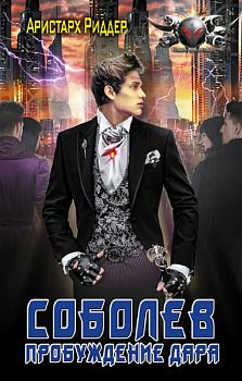 Соболев. Пробуждение дара Соболев. Пробуждение дара