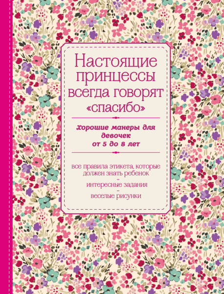 Настоящие принцессы всегда говорят "спасибо". Хорошие манеры для девочек от 5 до 8 лет