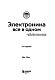 Электроника все в одном для чайников, 3-е издание