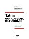 Тайны московских особняков. Дома самых богатых людей своей эпохи внутри и снаружи