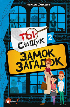Замок загадок Замок загадок