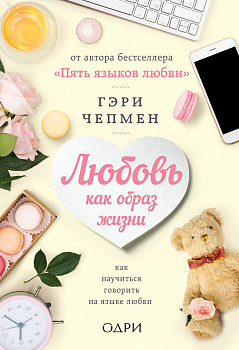Любовь как образ жизни. Как научиться говорить на языке любви Любовь как образ жизни. Как научиться говорить на языке любви