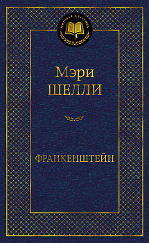 Франкенштейн