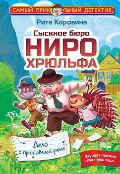 Сыскное бюро Ниро Хрюльфа. Дело о пропавшей реке Сыскное бюро Ниро Хрюльфа. Дело о пропавшей реке