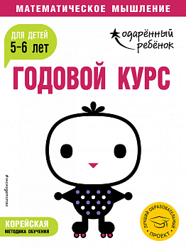 Годовой курс: для детей 5-6 лет (с наклейками)