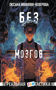 Без мозгов Без мозгов