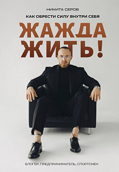 Жажда жить! Как обрести силу внутри себя Жажда жить! Как обрести силу внутри себя