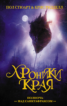 Хроники Края. Полночь над Санктафраксом Хроники Края. Полночь над Санктафраксом