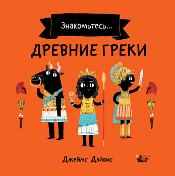 Древние греки Древние греки