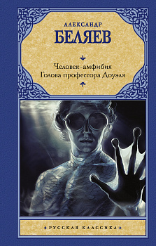 Человек-амфибия. Голова профессора Доуэля Человек-амфибия. Голова профессора Доуэля