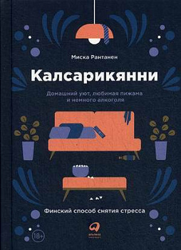 Калсарикянни: Финский способ снятия стресса. Шильд: Домашний уют, любимая пижама и немного алкоголя