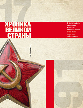 История СССР. Хроника великой страны