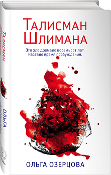 Талисман Шлимана