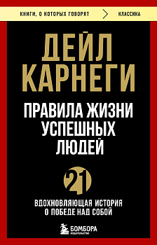 Правила жизни успешных людей. 21 вдохновляющая история о победе над собой