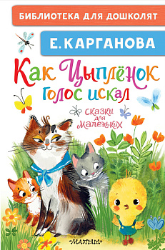 Как Цыплёнок голос искал. Сказки для маленьких Как Цыплёнок голос искал. Сказки для маленьких