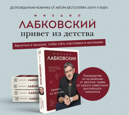 Привет из детства. Вернуться в прошлое, чтобы стать счастливым в настоящем