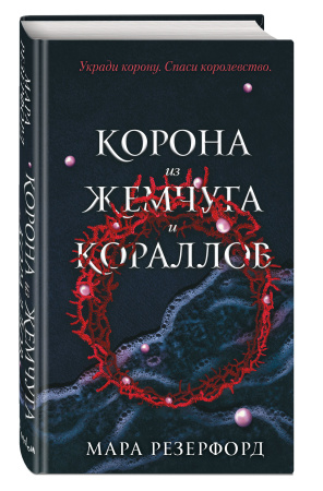 Корона из жемчуга и кораллов (#1)