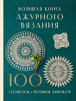 Большая книга ажурного вязания. 100 салфеток и мотивов крючком Большая книга ажурного вязания. 100 салфеток и мотивов крючком