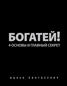 Богатей! 4 основы и главный секрет