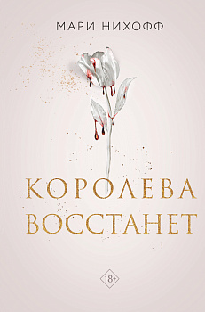 Комплект из 2-х книг: Когда король падет + Королева восстанет
