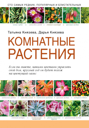 Комнатные растения (Подарочные издания. Садовод-профи)