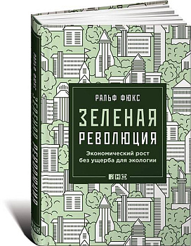 Зеленая революция: Экономический рост без ущерба для экологии