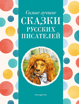 Самые лучшие сказки русских писателей (с крупными буквами, ил. М. Белоусовой) Самые лучшие сказки русских писателей (с крупными буквами, ил. М. Белоусовой)