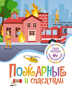 Пожарные и спасатели (нов.)