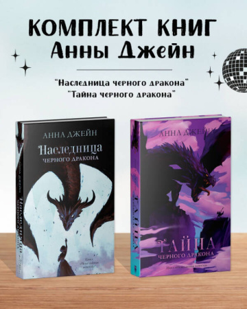 Комплект книг Анны Джейн "Наследница черного дракона", "Тайна черного дракона" (драконы)